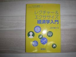 レクチャー&エクササイズ経済学入門