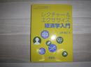 レクチャー&エクササイズ経済学入門