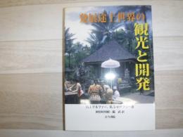 発展途上世界の観光と開発