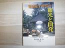 発展途上世界の観光と開発
