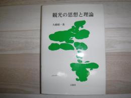 観光の思想と理論