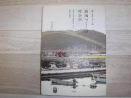 アートと地域づくりの社会学 直島・大島・越後妻有にみる記憶と創造