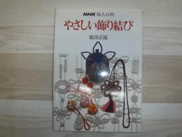 やさしい飾り結び