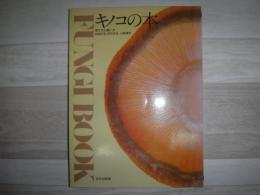 キノコの本 : 育て方と使い方