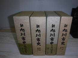 新旭川市史  通史1・2・3・4