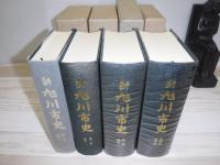 新旭川市史  通史1・2・3・4