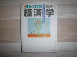 まちづくりの経済学 : 知っておきたい手法と考え方