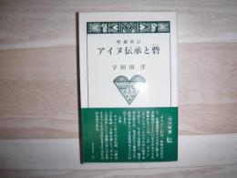 アイヌ伝承と砦