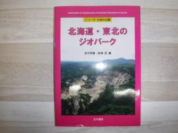 北海道・東北のジオパーク  シリーズ大地の公園