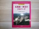 北海道・東北のジオパーク  シリーズ大地の公園