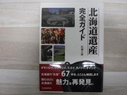 北海道遺産完全ガイド