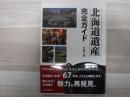 北海道遺産完全ガイド