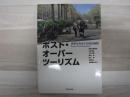 ポスト・オーバーツーリズム: 界隈を再生する観光戦略