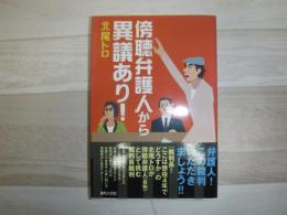 傍聴弁護人から異議あり!