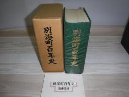 別海町百年史