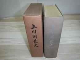 上川開発史