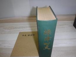 標津町史　裸本