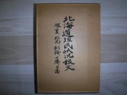 北海道植民状況報文　全5冊