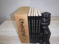 北海道植民状況報文　全5冊