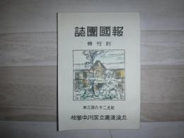 報國團誌　創刊号