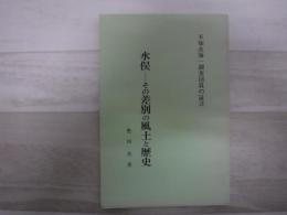 水俣-その差別の風土と歴史 : 不知火海一調査団員の証言