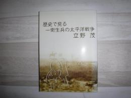 歴史で見る一衛生兵の太平洋戦争