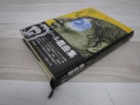 アラバール戯曲集