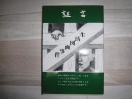 証言　生活図画事件