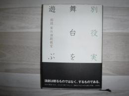 別役実の演劇教室 : 舞台を遊ぶ