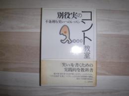 別役実のコント教室 : 不条理な笑いへのレッスン