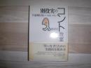 別役実のコント教室 : 不条理な笑いへのレッスン