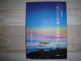 黒パンと交換した腕時計　シベリア抑留記