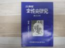 北海道女性史研究