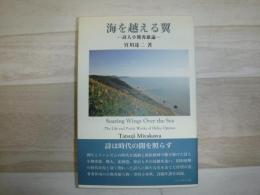 海を越える翼