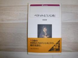 ベケットと「いじめ」