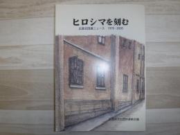 ヒロシマを刻む　広島文団連ニュース　1970-2020