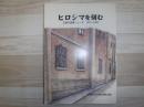 ヒロシマを刻む　広島文団連ニュース　1970-2020