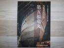 写真でたどる第五福竜丸 : ビキニ水爆実験被災50周年記念・図録
