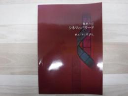 郷愁の丘 シネマのバラード 映画のある街夕張