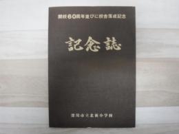開校六十周年並びに校舎落成記念誌（深川市立北新小学校）