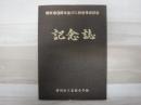 開校六十周年並びに校舎落成記念誌（深川市立北新小学校）