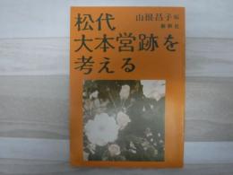 松代大本営跡を考える