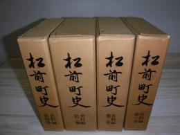 松前町史　史料編 　1～4