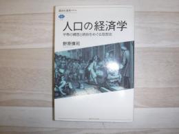 人口の経済学