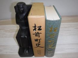 松前町史