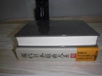 現代日本戯曲大系