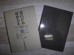 現代日本戯曲大系