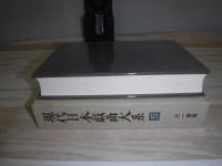 現代日本戯曲大系