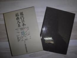 現代日本戯曲大系