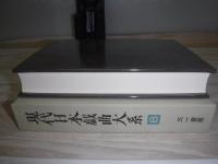 現代日本戯曲大系